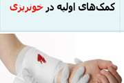 کمک های اولیه در خونریزی