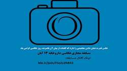 مسابقه مجازی عکاسی داروخانه شبانه روزی 13 آبان    