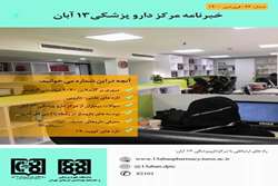 خبرنامه مرکز داروپزشکی 13 آبان، شماره 63،  فروردین ماه 1400