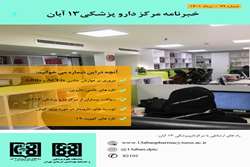 خبرنامه مرکز داروپزشکی 13 آبان، شماره 79، مرداد ماه 1401