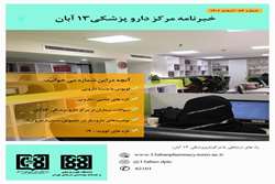 خبرنامه مرکز داروپزشکی 13 آبان، شماره 86، اسفند 1401