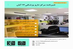 خبرنامه مرکز داروپزشکی 13 آبان، شماره 88، اردیبهشت ماه 1402