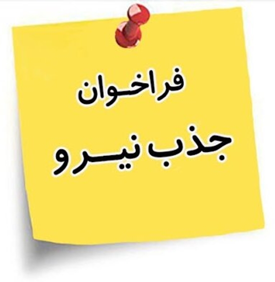 فراخوان جذب نیرو 