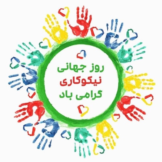 روز نیکوکاری 