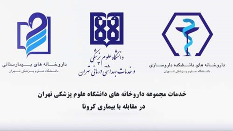 معرفی اجمالی مجموعه داروخانه های دانشگاه علوم پزشکی تهران (داروخانه های۱۳ ابان) و خدمات این مجموعه در بحران کرونا