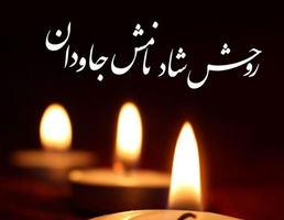 پیام تسلیت دکتر بیگلر در پی درگذشت همسر گرامی دکتر سید حمید خویی