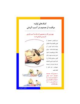 کمک های اولیه مراقبت از مصدوم در آسیب گردنی