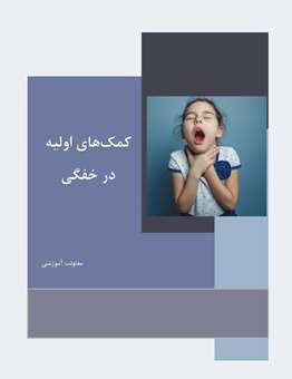 کمک های اولیه در خفگی