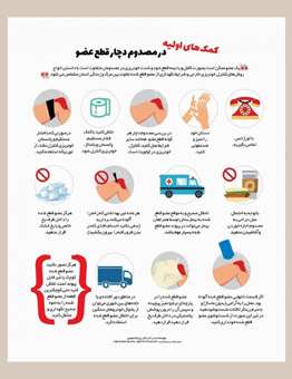 کمک های اولیه در مصدوم دچار قطع عضو
