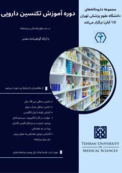 دوره آموزش تکنسین دارویی