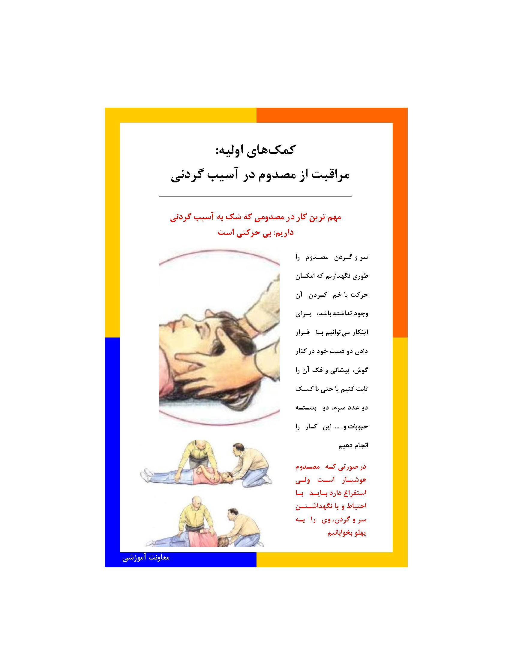 کمک های اولیه مراقبت از مصدوم در آسیب گردنی