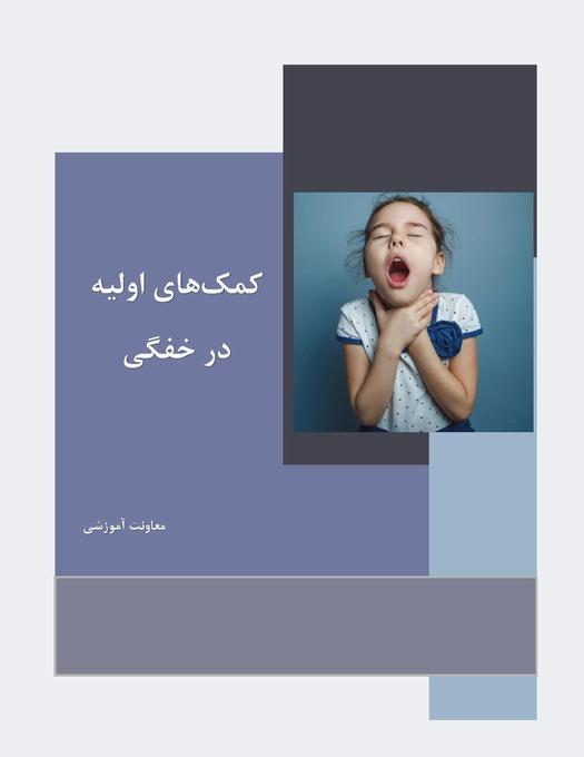 کمک های اولیه در خفگی